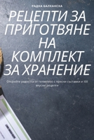 РЕЦЕПТИ ЗА ПРИГОТВЯНЕ НА ... 1783578254 Book Cover