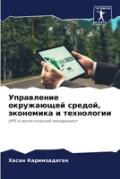 Управление окружающей с& 6205350629 Book Cover