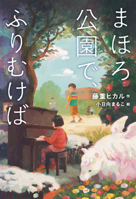 When You Turn Around at Mahoro Park (Japanese Edition) 4035306207 Book Cover