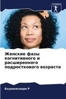 Женские фазы когнитивно& 6205767244 Book Cover