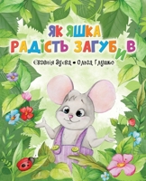 Як Яшка Радість Загубив (Мишеня Яшка) 1738000427 Book Cover