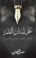 على لسان القلم 9948825349 Book Cover