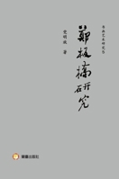 A Study of Zheng Banqiao/????? (Chinese Edition) 6269999006 Book Cover