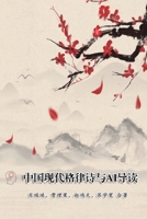 Modern Chinese Metric Poetry and Its AI Interpretation: ????????AI?? (Chinese Edition) 1665800348 Book Cover