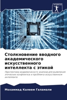 Столкновение вводного академического ис& 6205713845 Book Cover