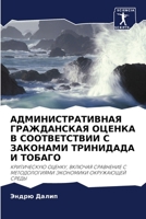 АДМИНИСТРАТИВНАЯ ... В СО 6203165190 Book Cover