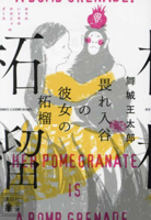 Her Pomegranate Is a Bomb Grenade 4065329590 Book Cover