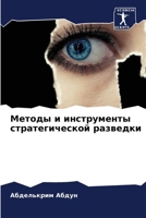 Методы и инструменты стр 6207269276 Book Cover