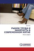 РЫНОК ТРУДА И ЗАНЯТОСТЬ В СОВРЕМЕННОМ КИТАЕ: Монография 3844356509 Book Cover