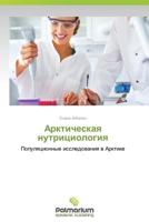 Arkticheskaya Nutritsiologiya 3847399055 Book Cover