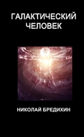 Галактический человек 0991977882 Book Cover