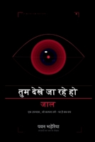 Tum Dekhe Ja Rahe Ho - Jaal: ?? ?????? ??? - ?? ?? ?? ?? (Hindi Edition) B0GXDQ9524 Book Cover