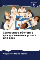 Совместное обучение для достижения успеха для всех 6206136345 Book Cover