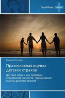 Pravoslavnaya Otsenka Detskikh Strakhov 3848479036 Book Cover