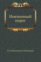 Именинный пирог 5424135412 Book Cover