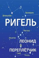 Rigel: This Is a Novell about Life of People Who Changed Russian Way of Life, Mentality, Habits to Americans. 1500978116 Book Cover