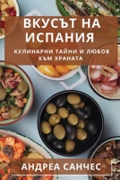 Вкусът на Испания: Кулинарни Тайни и Любов към Храната 1835195644 Book Cover