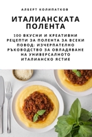 ИТАЛИАНСКАТА ПОЛЕНТА 1783577142 Book Cover