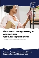 Мыслить по-другому о концепции преднамеренности: В основе прагматизма Джона Серла 6206195988 Book Cover