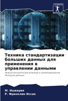 Техника стандартизации & 6205715589 Book Cover
