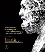 Homer at the Gennadius Library: Rare Editions of the Homeric Epics 9609994571 Book Cover