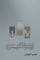 زهرة النرجس 9948844408 Book Cover
