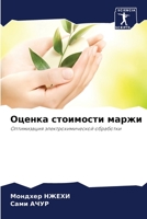 Оценка стоимости маржи 6205694891 Book Cover