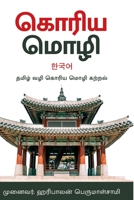 கொரிய மொழி -தமிழ்வழி கற்றல் - Korean Language in Tamil: Korean Language in Tamil 1312905255 Book Cover