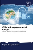 СМИ об окружающей среде: Анализ иметико-дискурсивных паттернов 6206186733 Book Cover