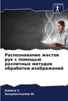 Распознавание жестов ру& 6205750767 Book Cover