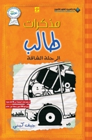 &#1605;&#1584;&#1603;&#1585;&#1575;&#1578; &#1591;&#1575;&#1604;&#1576; - &#1575;&#1604;&#1585;&#1581;&#1604;&#1577; &#1575;&#1604;&#1588;&#1575;&#160 6140122929 Book Cover