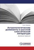 Antropologicheskie Dominanty V Russkoy Klassicheskoy Literature 3843394903 Book Cover