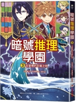 Cipher Deduction Academy (3): The Roar of the Dragon in the Castle (Chinese Edition) 6264312169 Book Cover
