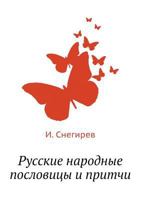 Russkie Narodnye Poslovitsy I Pritchi 545824320X Book Cover