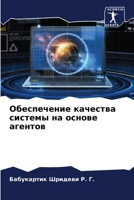 Обеспечение качества си& 6205717638 Book Cover