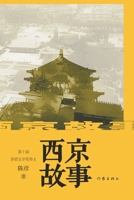 ???? Xijing Story (Chinese Edition) 7521217640 Book Cover