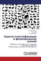 Zadachi klassifikatsii i formirovanie znaniy: Problemy klassifikatsii: podkhody, metody, algoritmy Modelirovanie ob"ektov nablyudeniya 3848429446 Book Cover