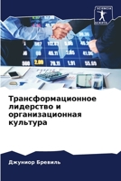 Трансформационное лидерство и организационная культура 6206121240 Book Cover