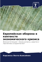 Европейская оборона в контексте экономич 6205959062 Book Cover