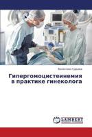 Gipergomotsisteinemiya V Praktike Ginekologa 3659379603 Book Cover