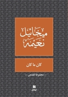 كان ما كان 9953269114 Book Cover