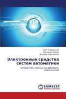 Elektronnye sredstva sistem avtomatiki: ustroystvo, printsipy deystviya, primenenie 3846586153 Book Cover