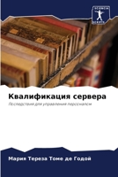 Квалификация сервера 6205811170 Book Cover