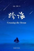 &#36328;&#28023;&#65288;Crossing the Ocean, Chinese Edition&#65289; 1683725956 Book Cover