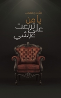 يا من تربعت على عرشي 9948365151 Book Cover
