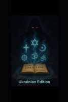 THE ENOCH CODE . RELIGIONS: Ukrainian edition B0FCF62H6R Book Cover