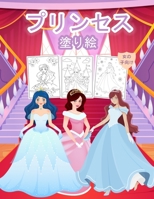 プリンセス 女の子のための塗り絵: 子供と女の子のための素晴らしいプリンセスアクティビティブック。プ 1008946192 Book Cover