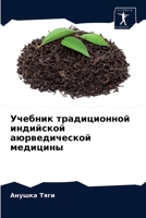 Учебник традиционной ин& 6203670154 Book Cover