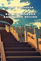 Nad stranitzami kitayskoy poezii 1716380707 Book Cover