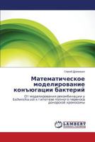 Matematicheskoe modelirovanie konyugatsii bakteriy 3659684104 Book Cover